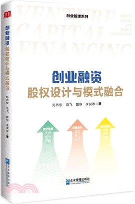 創業融資：股權設計與模式融合（簡體書）