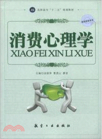 消費心理學（簡體書）