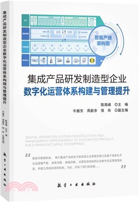 集成產品研發制造型企業數字化運營體系構建與管理提升（簡體書）