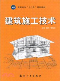 建築施工技術（簡體書）