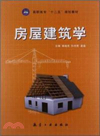 房屋建築學（簡體書）