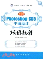 Photoshop CS5平面設計項目教程 中文版（簡體書）