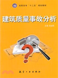 建築質量事故分析（簡體書）