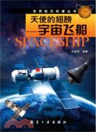 天使的翅膀：宇宙飛船（簡體書）