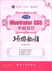 中文版Illustrators CS5 平面設計項目教程（簡體書）