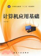 電腦應用基礎（簡體書）