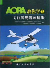 AOPA教你學之飛行法規漫畫精編 （簡體書）
