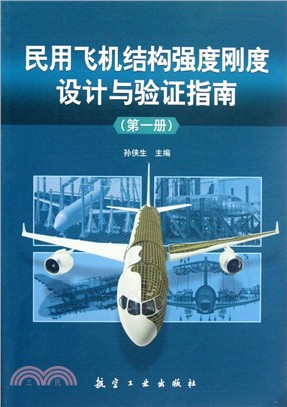 民用飛機結構強度剛度設計與驗證指南(第一冊)（簡體書）