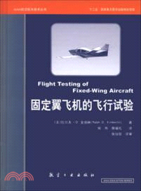 AIAA系列：固定翼飛機飛行試驗（簡體書）