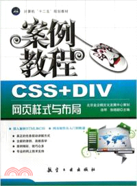 CSS+DIV網頁樣式與佈局案例教程 （簡體書）