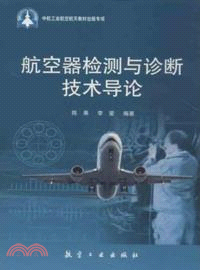 航空器檢測與診斷技術導論（簡體書）