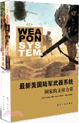 最新美國陸軍武器系統(全2冊)（簡體書）