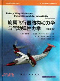 旋翼飛行器結構動力學與氣動彈性力學(第2版)（簡體書）
