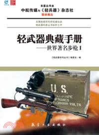 輕武器典藏手冊：世界著名步槍 I（簡體書）