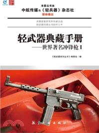 輕武器典藏手冊：世界著名衝鋒槍 I（簡體書）