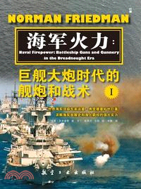 海軍火力：巨艦大炮時代的艦炮和戰術(全2冊)（簡體書）