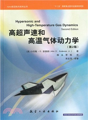 高超聲速和高溫氣體動力學(第2版)（簡體書）