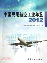 2012 中國民用航空工業年鑒（簡體書）