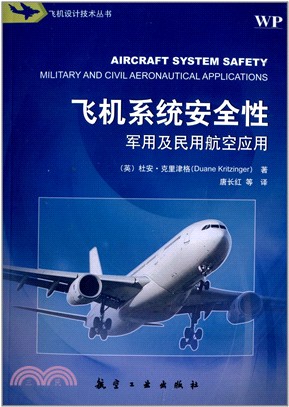 飛機系統安全性：軍用及民用航空應用（簡體書）