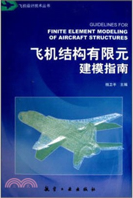 飛機結構有限元建模指南（簡體書）