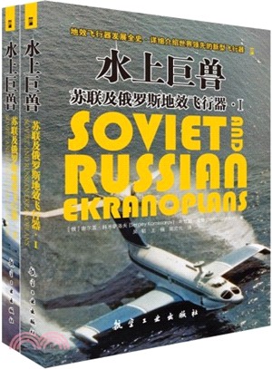 水上巨獸：蘇聯及俄羅斯地效飛行器(全2冊)（簡體書）