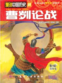 曹劌論戰（簡體書）