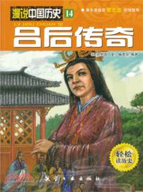 呂後傳奇(14)（簡體書）