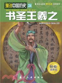 書聖王羲之（簡體書）