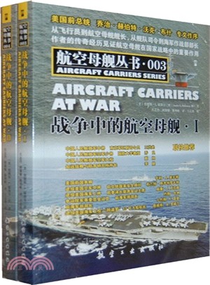 戰爭中的航空母艦(全2冊)（簡體書）