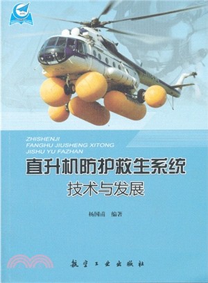 直升機防護救生系統技術與發展（簡體書）