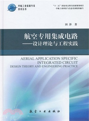 航空專用集成電路：設計理論與工程實踐（簡體書）