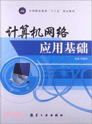 計算機網絡應用基礎（簡體書）