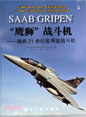 “鷹獅”戰鬥機：瑞典21世紀多用途戰鬥機（簡體書）