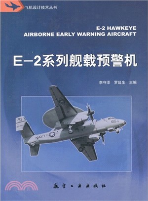 E-2系列艦載預警機（簡體書）