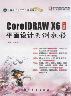 CoreIDRAW X6中文版平面設計案例教程(附光碟)（簡體書）