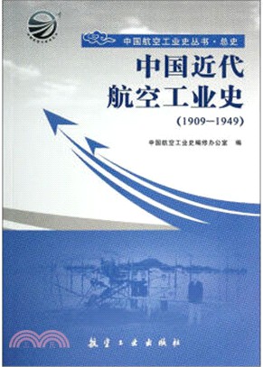 中國近代航空工業史(1909-1949)（簡體書）