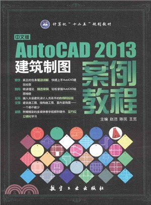 中文版AutoCAD2013建築製圖案例教程（簡體書）
