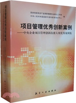 項目管理優秀創新案例：中央企業項目管理創新技能大賽優秀案例集(全2冊)（簡體書）