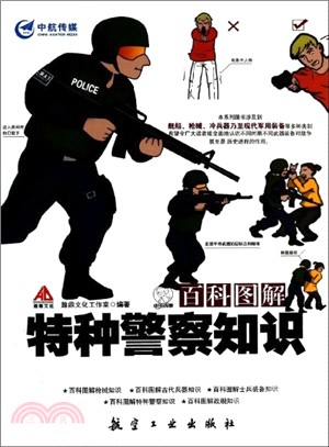 百科圖解特種員警知識（簡體書）