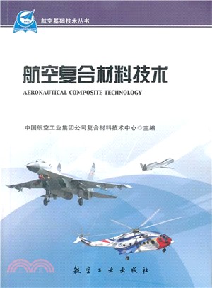 航空複合材料技術（簡體書）