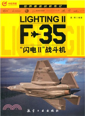 世界著名戰機傳記：F-35“閃電2”戰鬥機（簡體書）