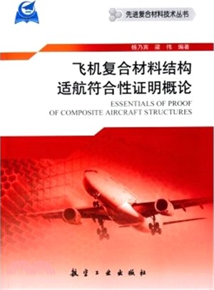 飛機複合材料結構適航符合性證明概論（簡體書）