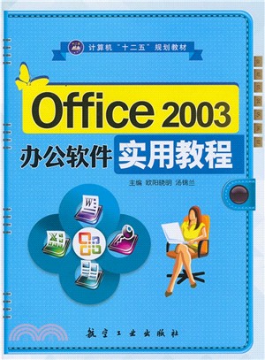 電腦“十二五”規劃教材-Office 2003辦公軟件實用教程（簡體書）