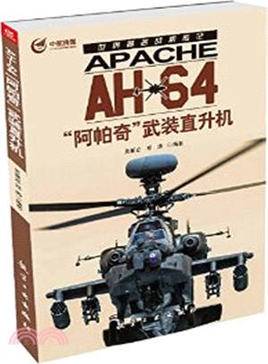 AH-64“阿帕奇”武裝直升機（簡體書）