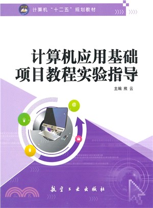 電腦應用基礎項目教程實驗指導（簡體書）