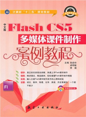 中文版Flash CS5多媒體課件製作案例教程（簡體書）