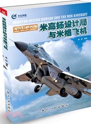 米高揚設計局與米格飛機（簡體書）