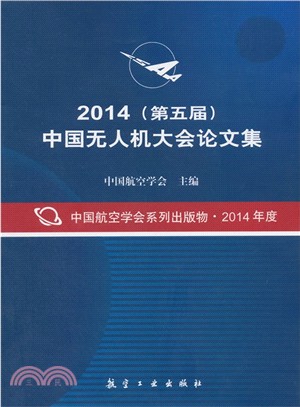 2014(第五屆)中國無人機大會論文集（簡體書）
