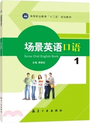 場景英語口語(1)（簡體書）