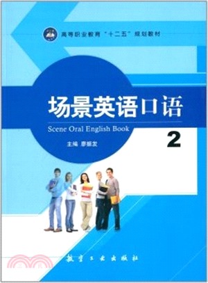 場景英語口語(2)（簡體書）